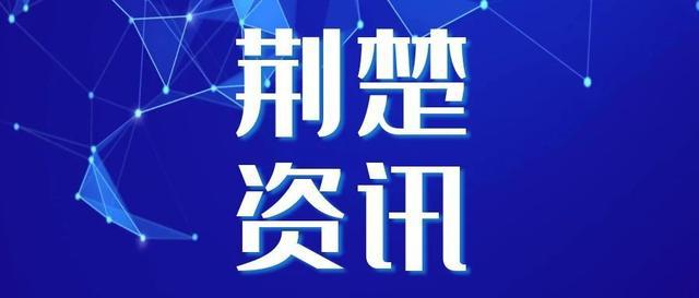 荆门新闻视频客户端荆门电视台新闻频道荆门新闻联播-第2张图片-亚星国际官网