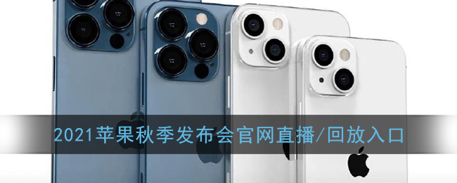 苹果版夜映直播苹果发布会直播网站-第2张图片-亚星国际官网