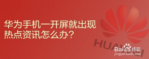 卸载手机热点资讯华为手机热点资讯怎么卸载-第2张图片-亚星国际官网