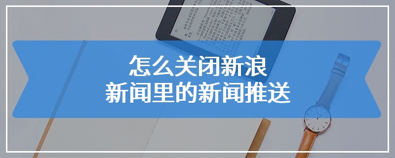每日新闻手机推送每日新闻早报最新消息