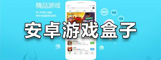 安卓什么游戏盒子好玩的安卓有什么好玩的单机游戏