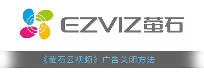 萤石云视频pc客户端萤石云视频监控电脑版下载