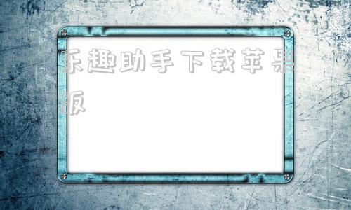 乐趣助手下载苹果版乐趣音乐app官网苹果版