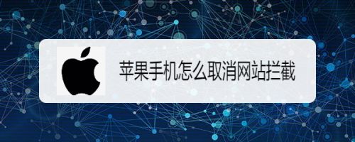 怎么取消苹果新闻广告弹出怎么取消苹果手机锁屏播放界面