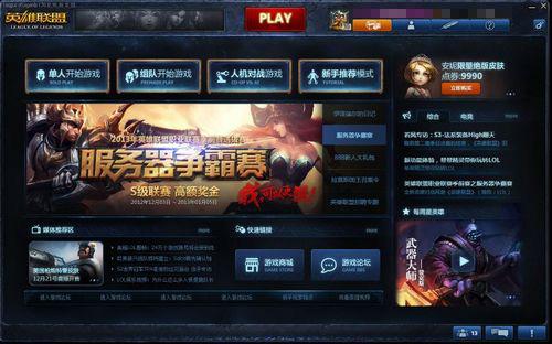 英雄联盟新客户端登录lol英雄联盟客户端下载-第2张图片-亚星国际官网