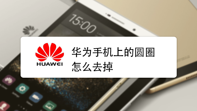 手机屏蔽热点资讯手机怎么关闭热点资讯