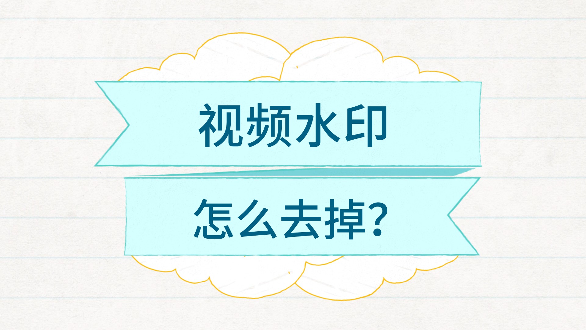 包含视频去除水印教程苹果版的词条-第2张图片-亚星国际官网