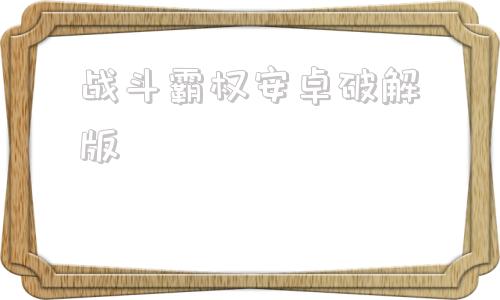 战斗霸权安卓破解版这是我的战争安卓破解版