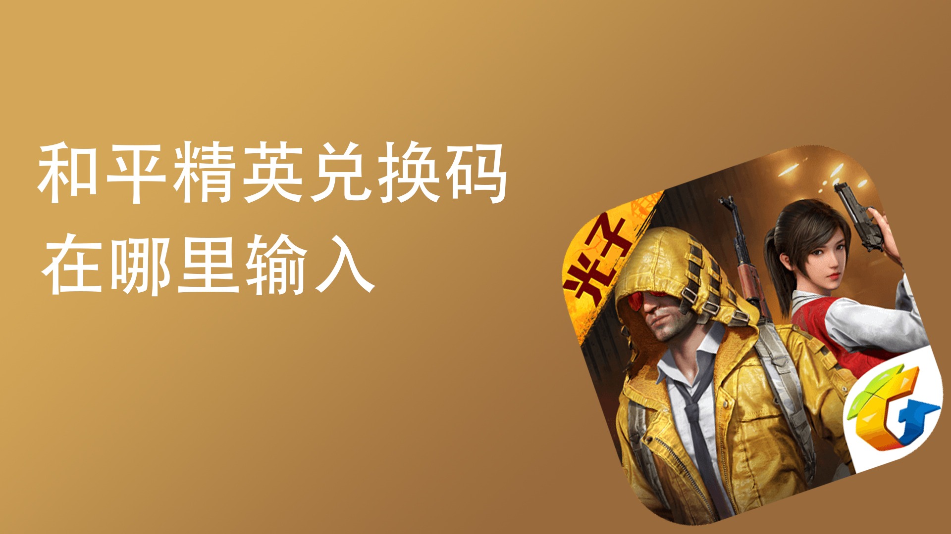 精英手机版激活码火线精英手机版北极星激活码-第2张图片-亚星国际官网