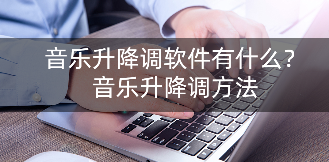 降调软件手机版音乐变速器升降调下载-第2张图片-亚星国际官网