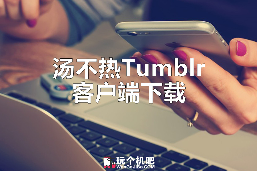 汤不热ios客户端汤不热ios系统安装教程