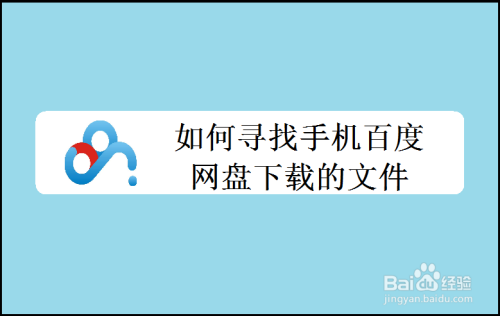 百度网盘客户端怎么下载百度网盘客户端电脑版官网-第2张图片-亚星国际官网