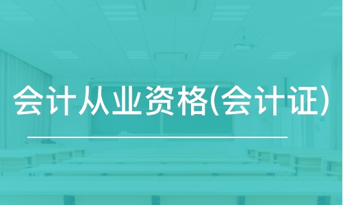会计从业资格手机版会计从业资格证官网登录入口