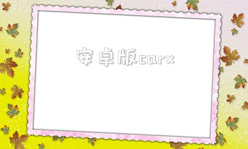 安卓版carx安卓carplay下载-第1张图片-亚星国际官网