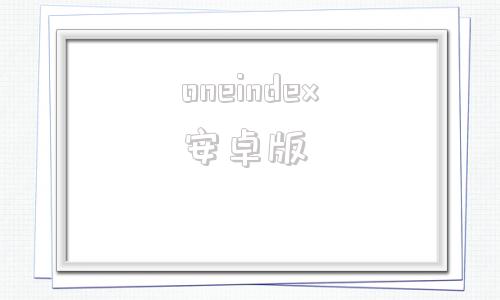 oneindex安卓版onenote安卓版破解版