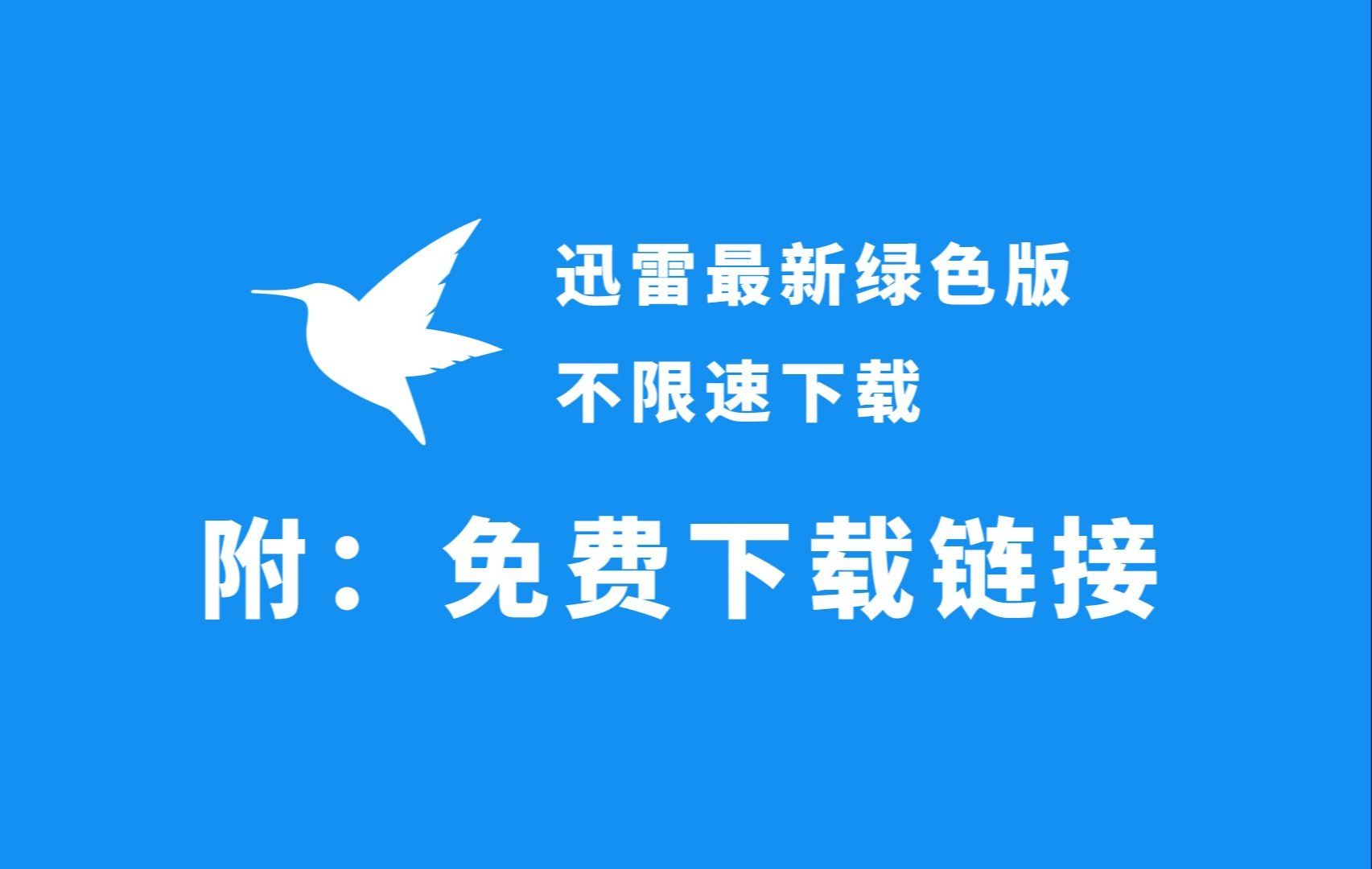 迅雷手机版苹果版开通会员万能音频转换器免费版无需开通会员-第2张图片-亚星国际官网