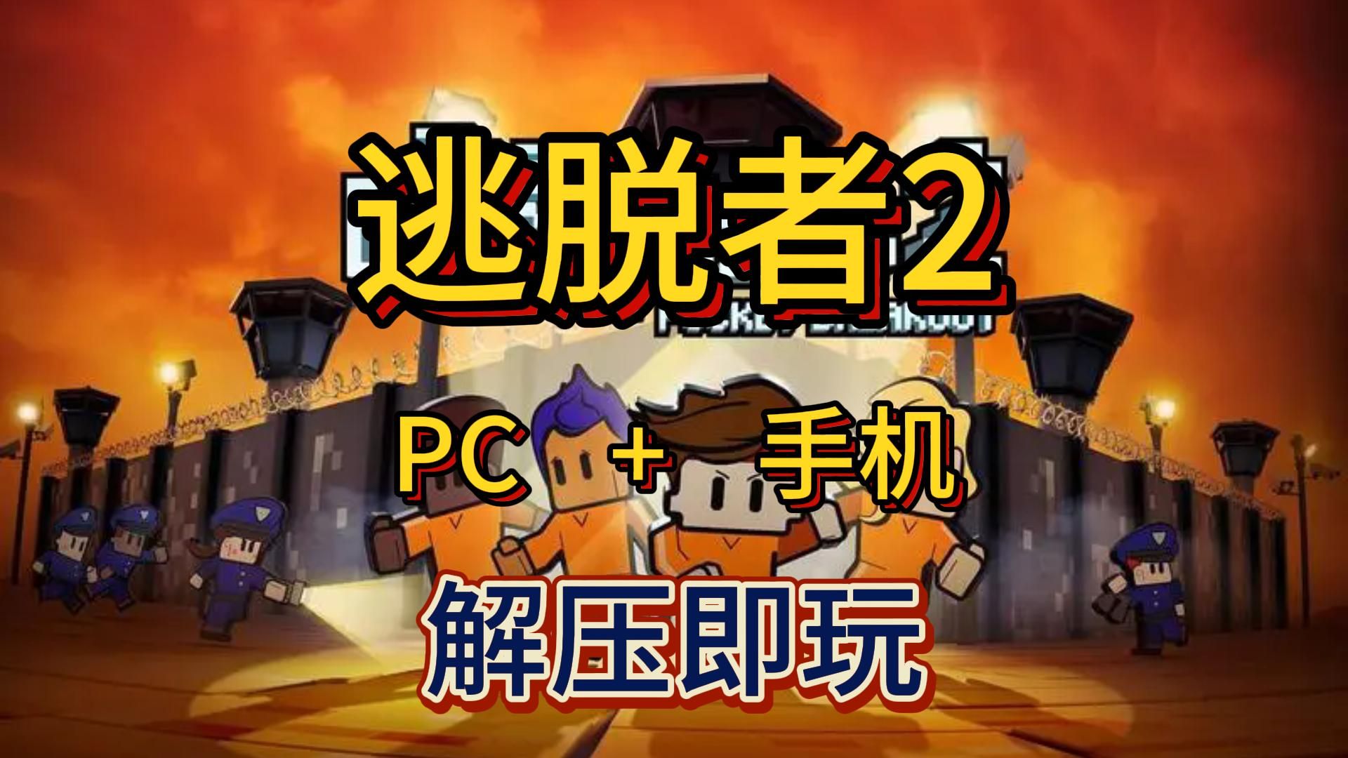 逃脱者手机版联机吗逃脱者可以联机吗手机版