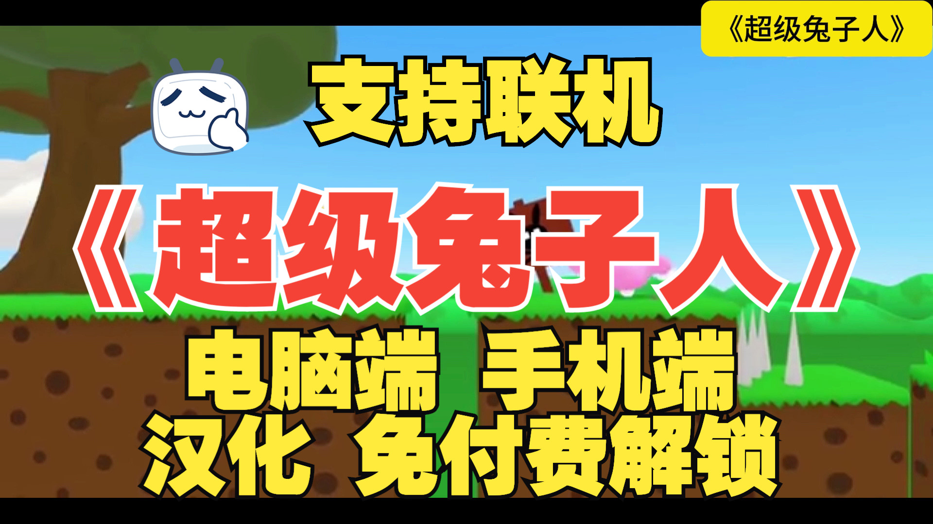 手机版兔子人下载教程超级兔子人怎么下载电脑版-第2张图片-亚星国际官网