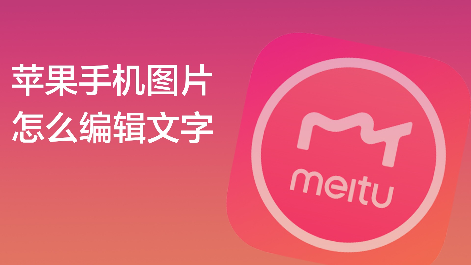 怎样编辑图片文字手机版怎么在手机图片上编辑文字-第1张图片-亚星国际官网