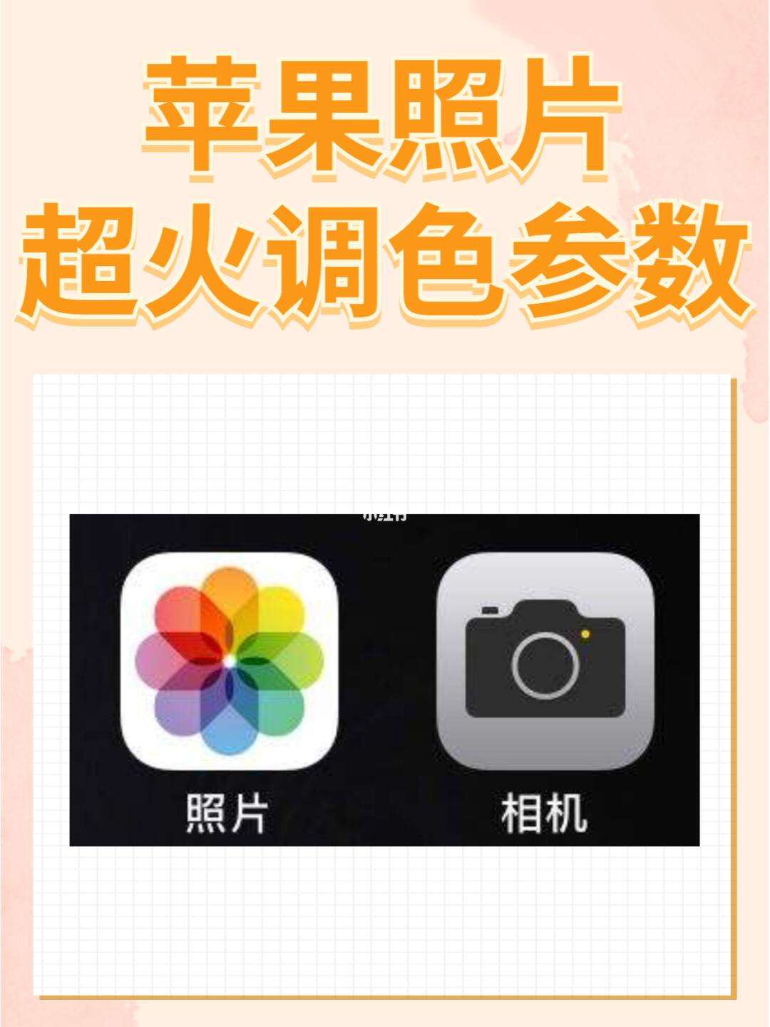 苹果手机版调色在哪里苹果手机调色参数怎么调