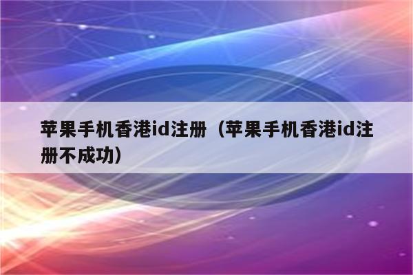 苹果id套装版美国苹果id账号大全