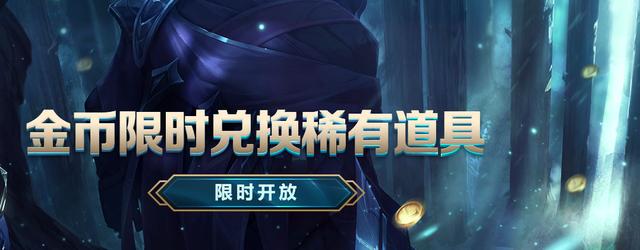 lol客户端兑换套路英雄联盟全球15周年解锁神话皮肤-第2张图片-亚星国际官网