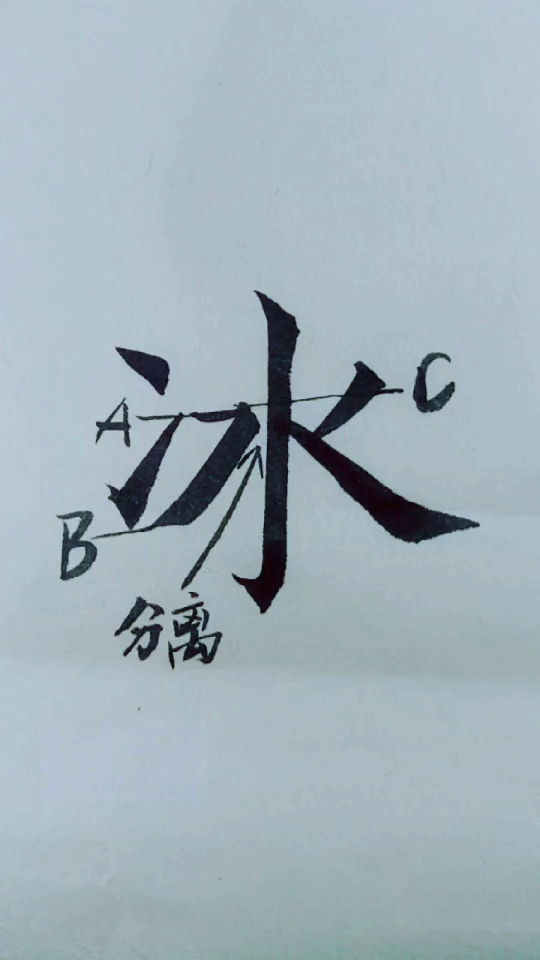 冰字怎么写手机版冰字行书怎么写好看
