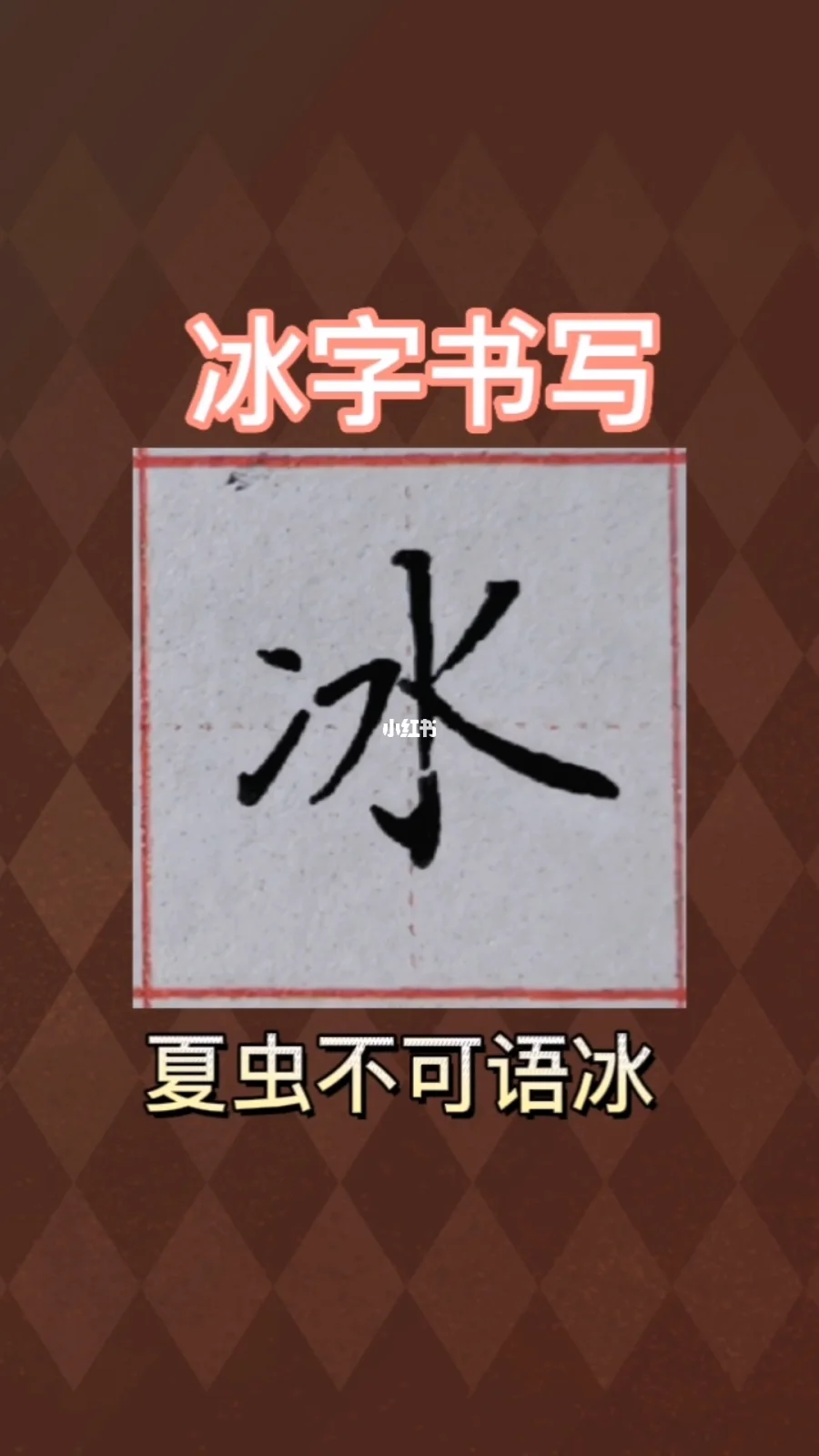 冰字怎么写手机版冰字行书怎么写好看-第2张图片-亚星国际官网