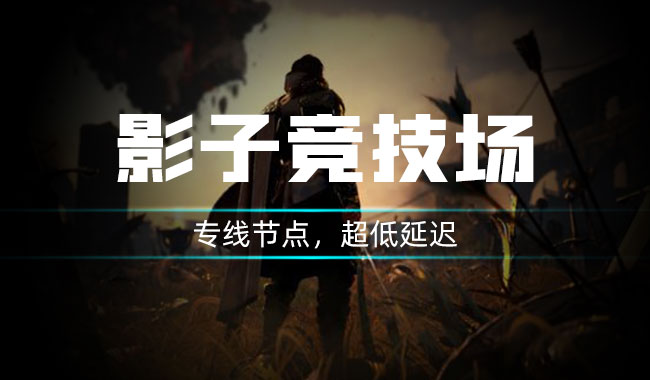影子战场客户端错误影子传说单机游戏下载
