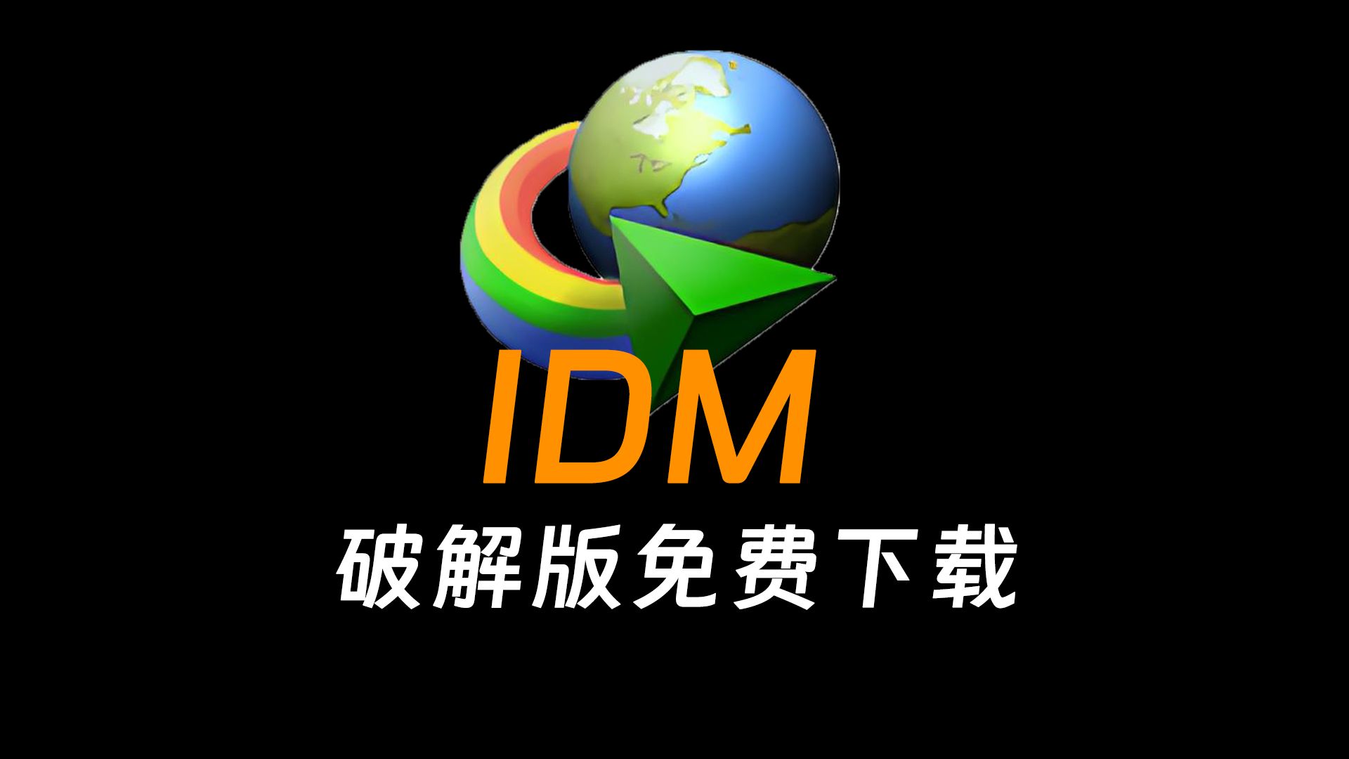 安卓版idm中文版idm安卓版使用教程-第2张图片-亚星国际官网