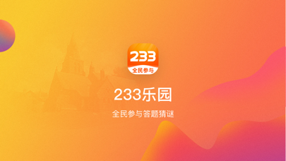 233游戏乐园苹果版免费游戏不用登录直接玩233乐园-第2张图片-亚星国际官网