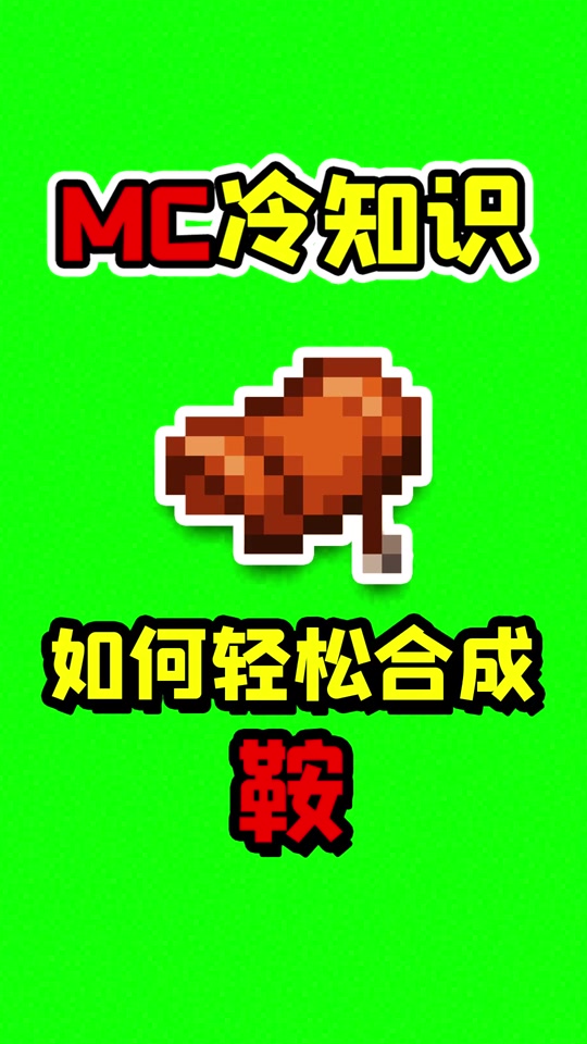 我的世界手机版鞍怎么我的世界手机版整合包大全-第2张图片-亚星国际官网